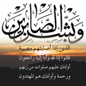 في ذمة الله