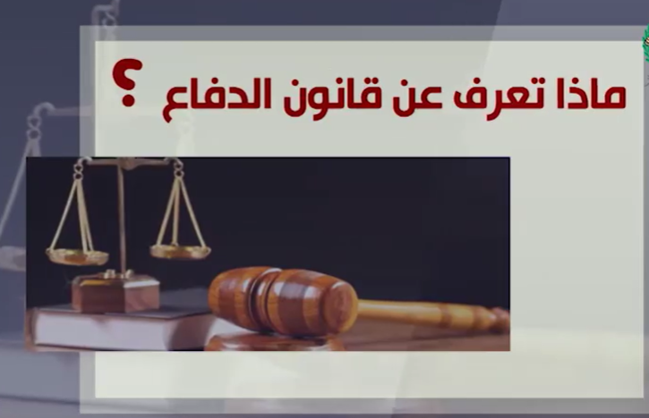 ما هي عقوبة من يخالف قانون الدفاع سواليف