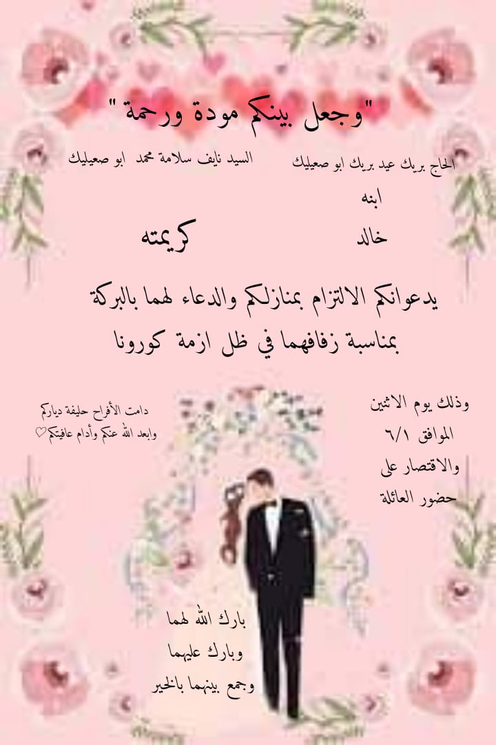 تهنئة للعريس خالد أبوصعيليك بمناسبة الزفاف سواليف