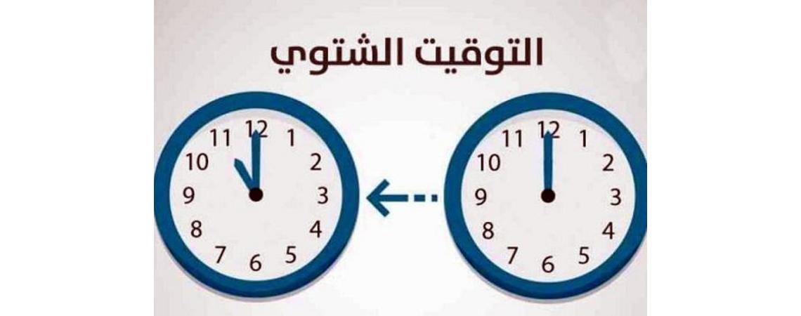 هذا موعد التوقيت الشتوي في الأردن سواليف